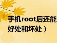 手机root后还能恢复吗（手机root后有什么好处和坏处）