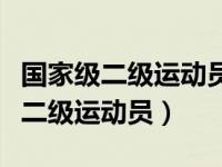 国家级二级运动员证考郑大要多少分（国家级二级运动员）