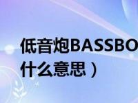 低音炮BASSBOOST是什么意思（boost是什么意思）