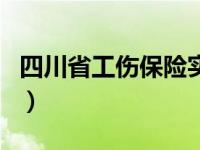 四川省工伤保险实施（四川实施工伤保险条例）