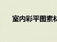 室内彩平图素材（室内彩平图怎么做）