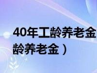 40年工龄养老金个人账户有多少钱（40年工龄养老金）