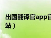 出国翻译官app官方下载（出国翻译官官方网站）