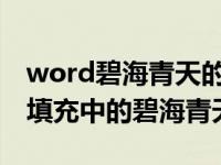 word碧海青天的填充效果（文字效果为渐变填充中的碧海青天）