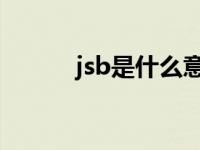 jsb是什么意思（js是什么意思）