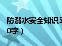 防溺水安全知识50字内容（防溺水安全知识50字）