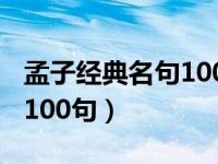 孟子经典名句100句及其翻译（孟子经典名句100句）