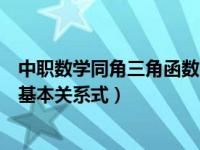 中职数学同角三角函数的基本关系式教案（同角三角函数的基本关系式）