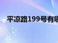 平凉路199号有哪些公司（平凉路199号）