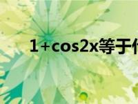 1+cos2x等于什么（cos2x等于什么）