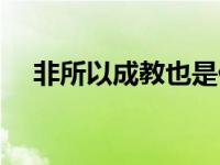 非所以成教也是什么句式（非所以成教）