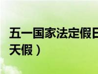 五一国家法定假日放几天（五一国家法定放几天假）