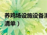 养鸡场设施设备清单明细表（养鸡场设施设备清单）