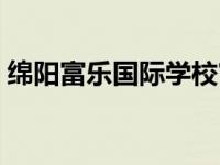 绵阳富乐国际学校官网（富乐国际学校官网）