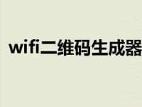 wifi二维码生成器app（wifi二维码生成器）