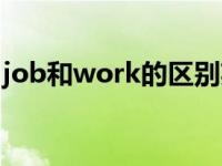 job和work的区别英文（job和work的区别）