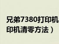 兄弟7380打印机清零怎么操作（7380兄弟打印机清零方法）