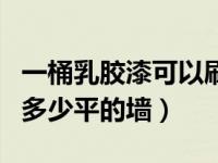 一桶乳胶漆可以刷多少平方（一桶乳胶漆能刷多少平的墙）