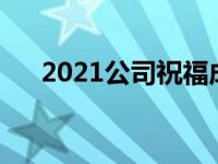 2021公司祝福成语（公司祝福语成语）