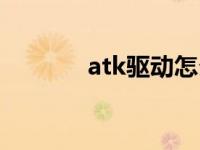 atk驱动怎么下载（atk驱动）