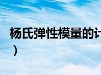 杨氏弹性模量的计算公式（杨氏弹性模量公式）