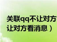 关联qq不让对方看消息怎么解决（关联qq不让对方看消息）