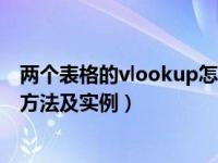 两个表格的vlookup怎么用（两个表格vlookup函数的使用方法及实例）