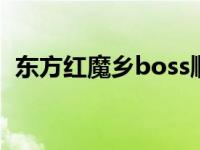 东方红魔乡boss顺序（东方红魔乡怎么玩）