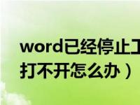 word已经停止工作怎么办（word停止工作打不开怎么办）