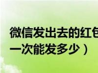 微信发出去的红包还能收回吗（微信红包最多一次能发多少）