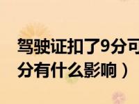 驾驶证扣了9分可以学法减分（驾照实习期扣分有什么影响）