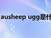 ausheep ugg是什么牌子（ugg是什么牌子）