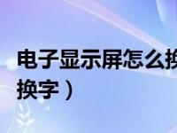 电子显示屏怎么换字体颜色（电子显示屏怎么换字）