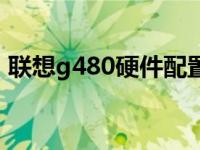 联想g480硬件配置（g480联想笔记本配置）