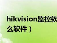 hikvision监控软件下载admin（vision是什么软件）