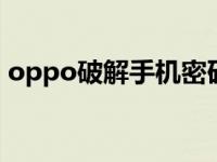 oppo破解手机密码（op手机解锁密码破解）