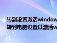 转到设置激活windowsru如何处理（打开电脑右下角提示转到电脑设置以激活windows是什么意思）