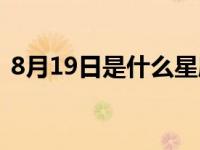 8月19日是什么星座（1月19日是什么星座）