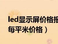 led显示屏价格报价表17平方米（led显示屏每平米价格）