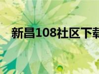 新昌108社区下载安装（新昌108社区网）