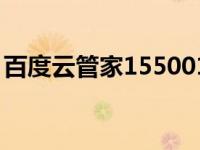 百度云管家1550010（百度云管家登陆入口）