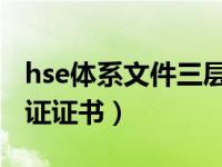 hse体系文件三层次（什么是HSE三项体系认证证书）