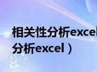 相关性分析excel怎么做评论满意度（相关性分析excel）