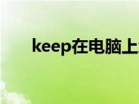 keep在电脑上怎么用（keep电脑版）