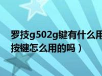 罗技g502g键有什么用（有大神知道罗技G502鼠标上那些按键怎么用的吗）