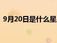 9月20日是什么星座（9月14日是什么星座）