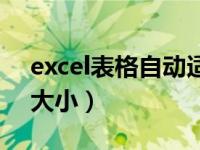 excel表格自动适应大小（excel表格自适应大小）