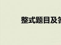 整式题目及答案100道题（整式）