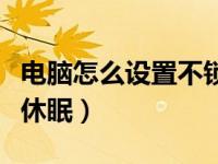 电脑怎么设置不锁屏不休眠（电脑如何设置不休眠）