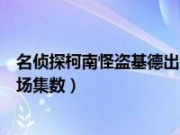 名侦探柯南怪盗基德出场集数最新（名侦探柯南怪盗基德出场集数）